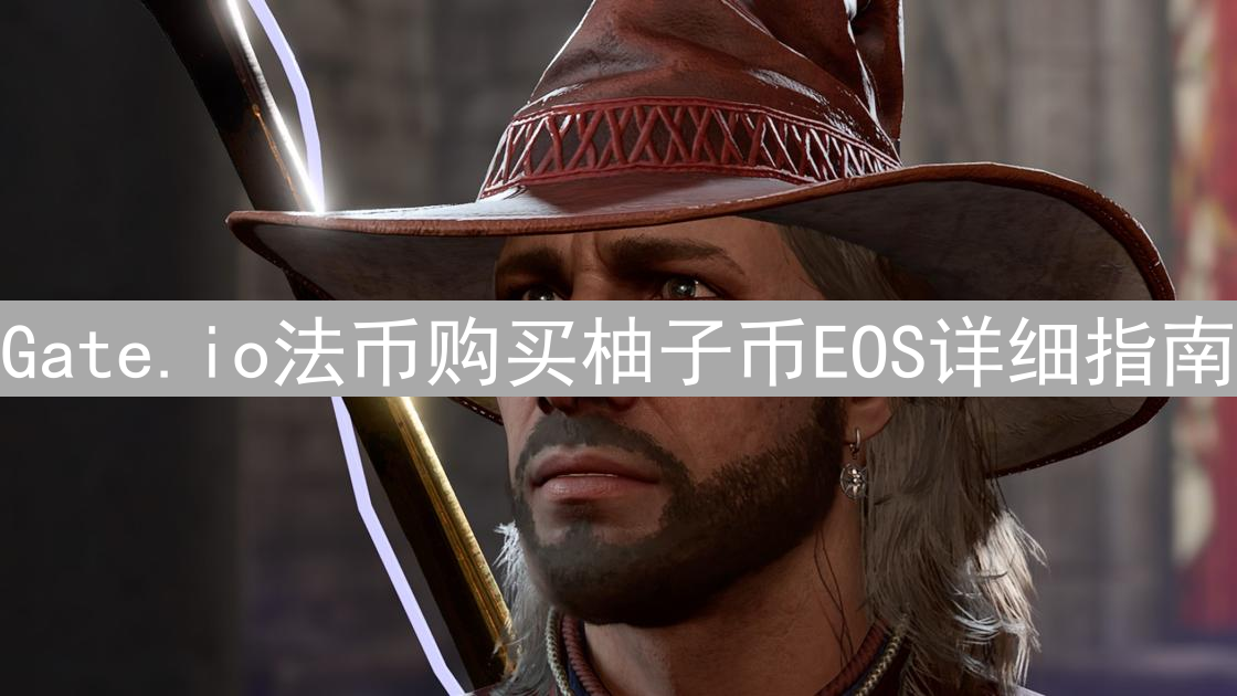 Gate.io法币购买柚子币EOS详细指南