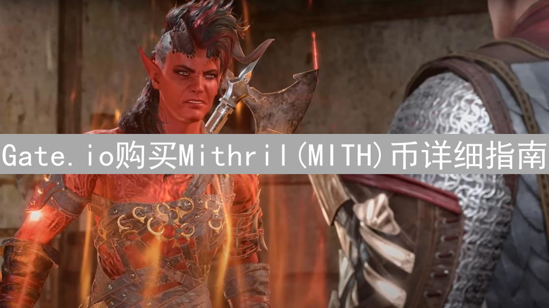 Gate.io购买Mithril(MITH)币详细指南