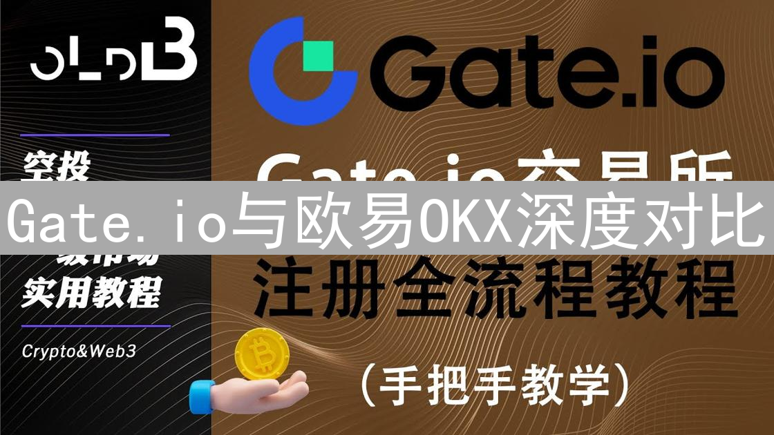 Gate.io与欧易OKX深度对比：双雄争霸，谁是更佳选择？