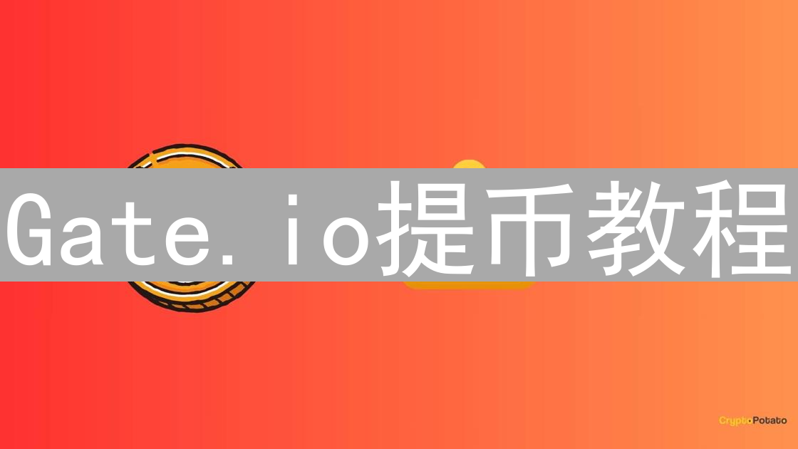 Gate.io提币教程：安全提取柴犬币SHIB全攻略