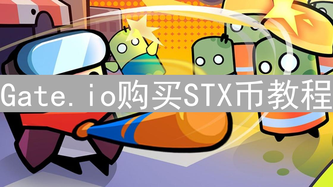 Gate.io购买STX币教程：Stacks币交易指南详解