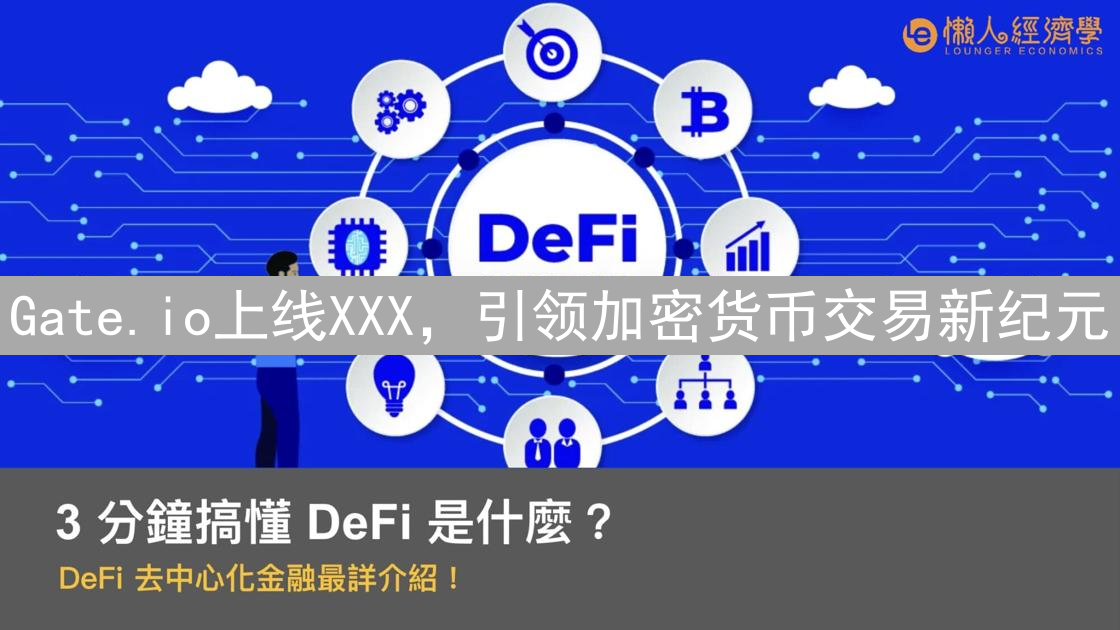 Gate.io上线XXX，引领加密货币交易新纪元