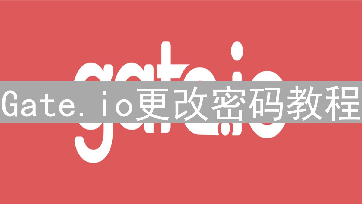 Gate.io更改密码教程：如何轻松修改账户密码