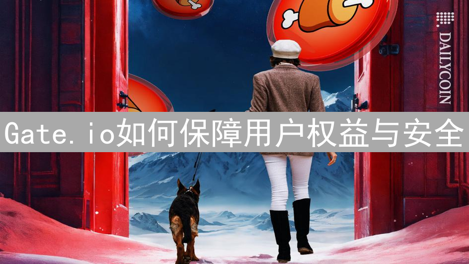 Gate.io如何保障用户权益与安全