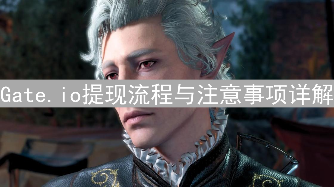 Gate.io提现流程与注意事项详解