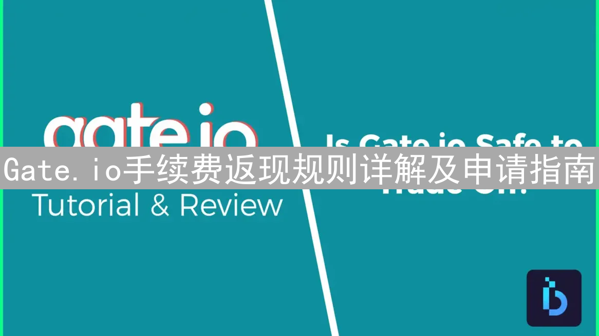 Gate.io手续费返现规则详解及申请指南