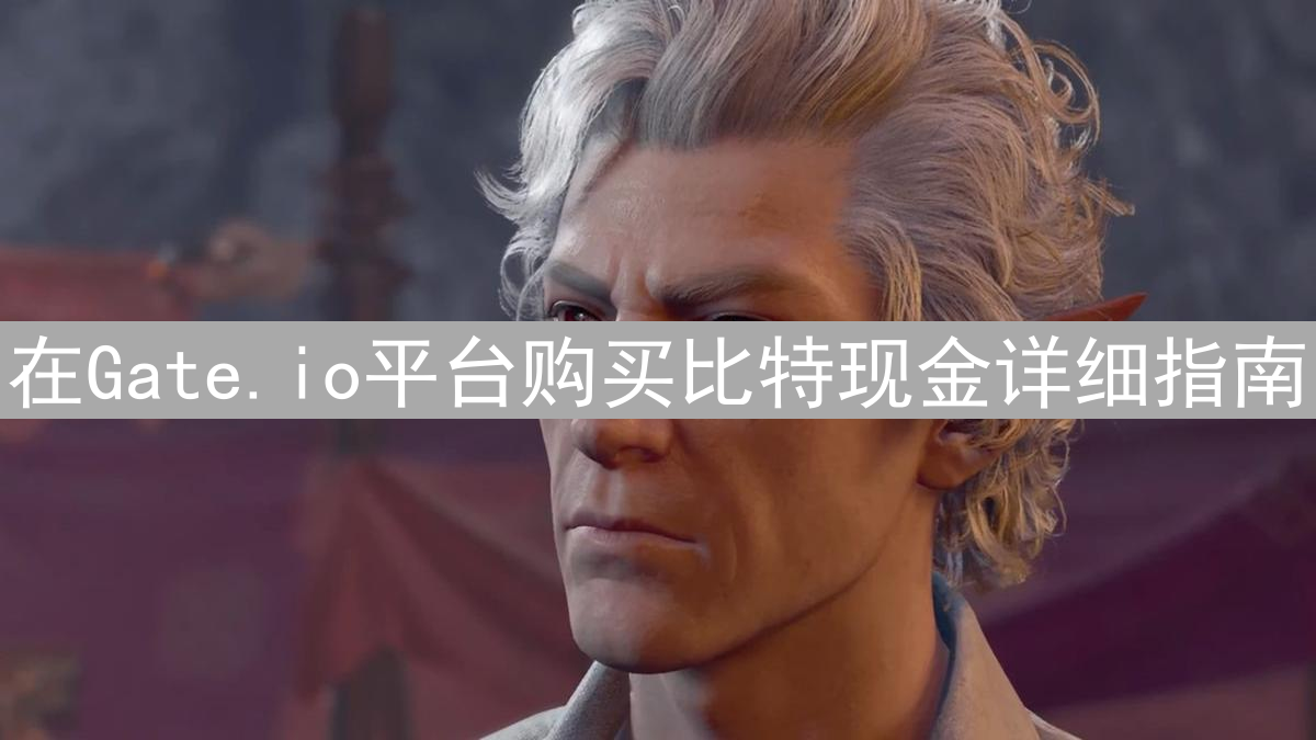 在Gate.io平台购买比特现金详细指南