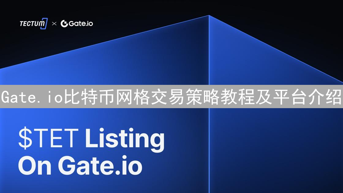 Gate.io比特币网格交易策略教程及平台介绍