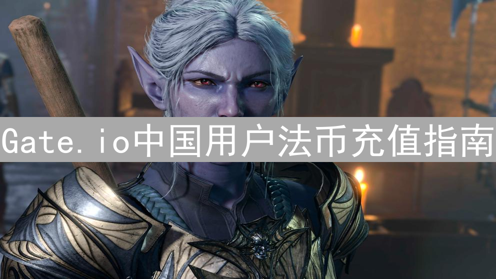 Gate.io中国用户法币充值指南：详细步骤与注意事项