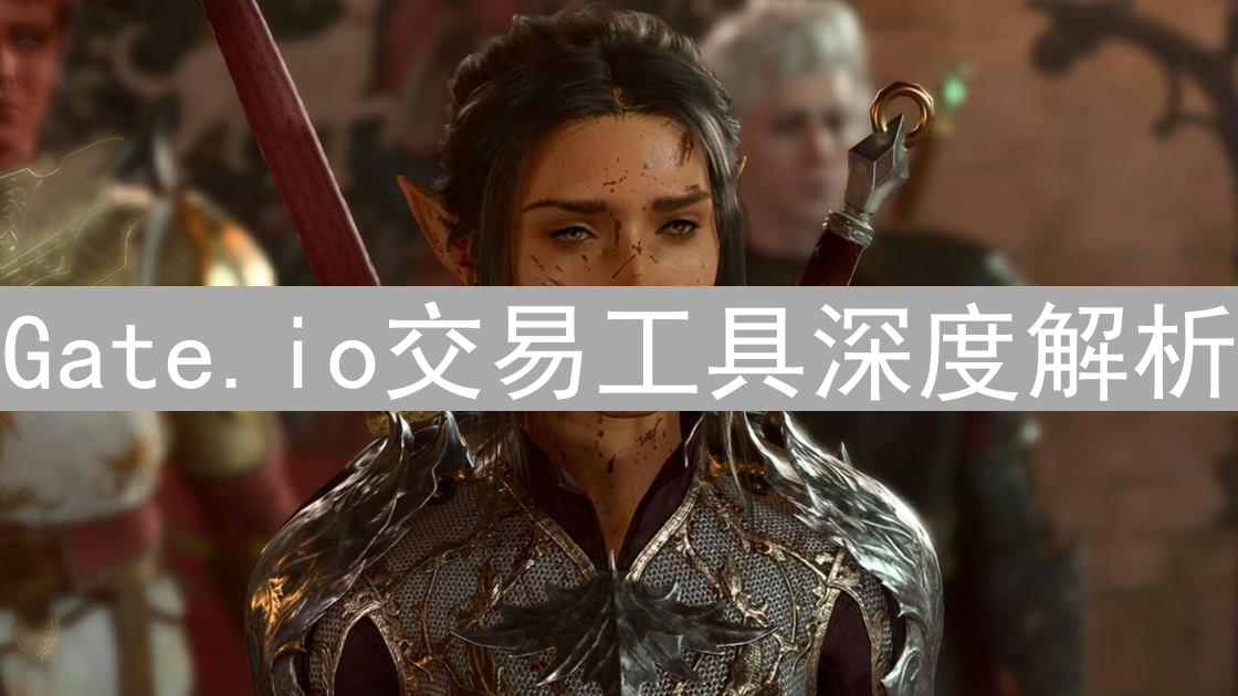 Gate.io交易工具深度解析：多维优势赋能加密货币交易