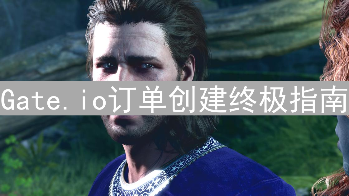 Gate.io订单创建终极指南：新手到专家的完美进阶