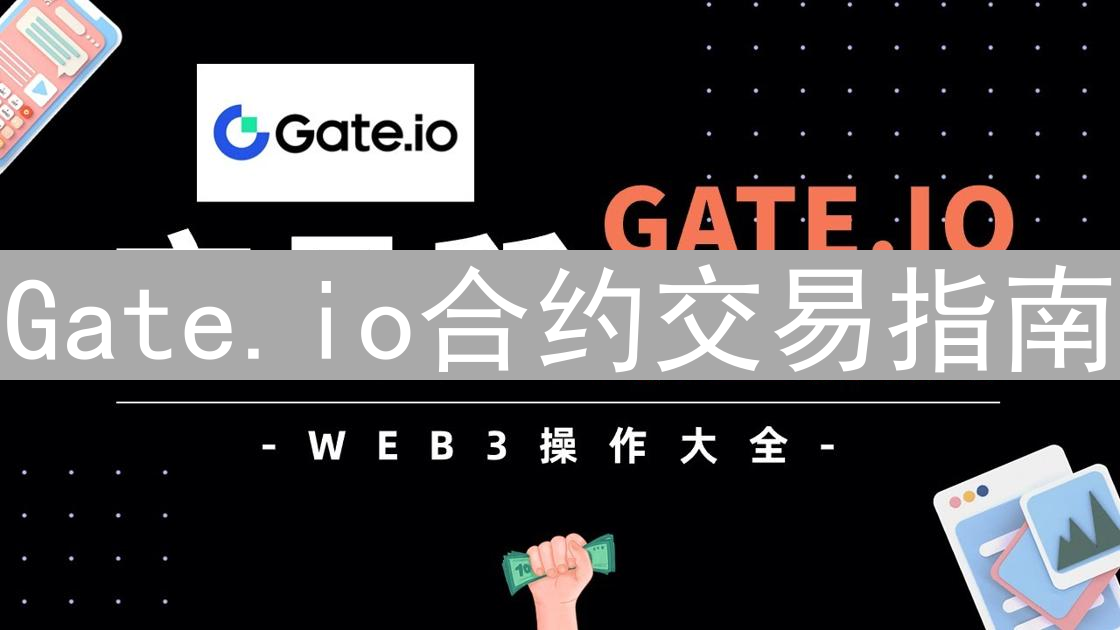 Gate.io合约交易指南：新手入门与账户管理详解