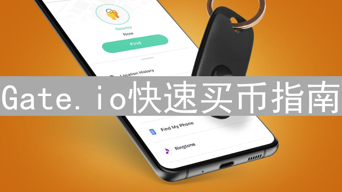 Gate.io快速买币指南：新手开启数字资产之旅