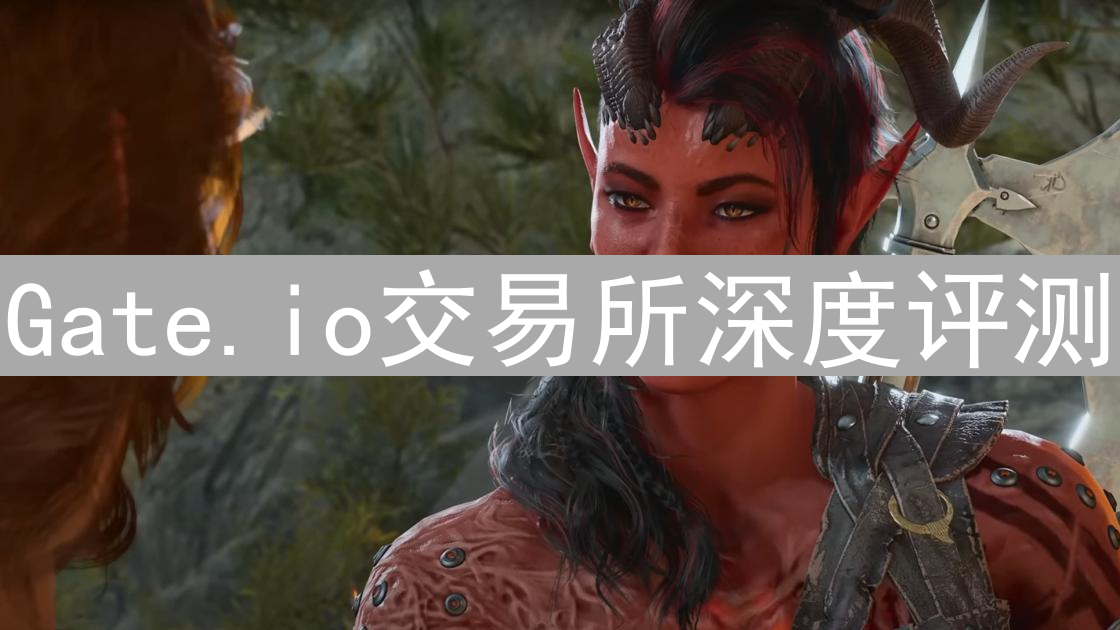 Gate.io交易所深度评测：机遇与风险并存的加密货币之门