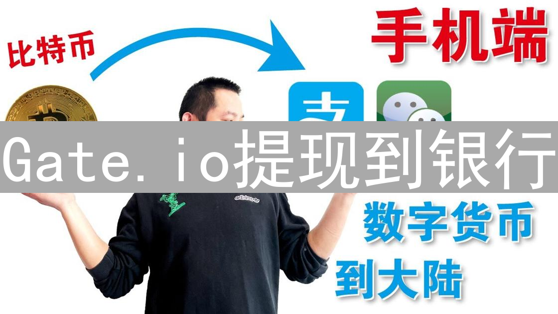 Gate.io提现到银行：到账时间、影响因素及问题解答