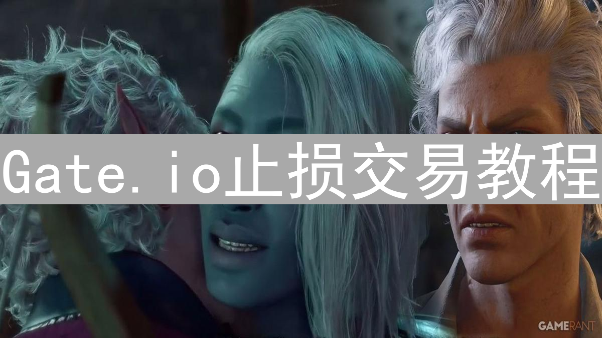 Gate.io止损交易教程：保护您的加密货币投资