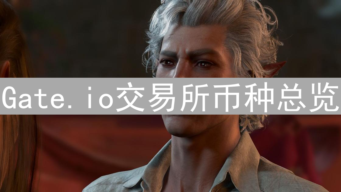 Gate.io交易所币种总览：探索加密货币的多样性与机遇