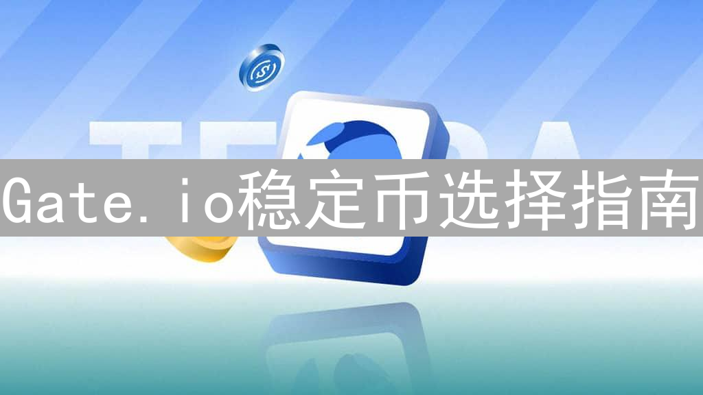 Gate.io稳定币选择指南：构建你的加密资产避风港