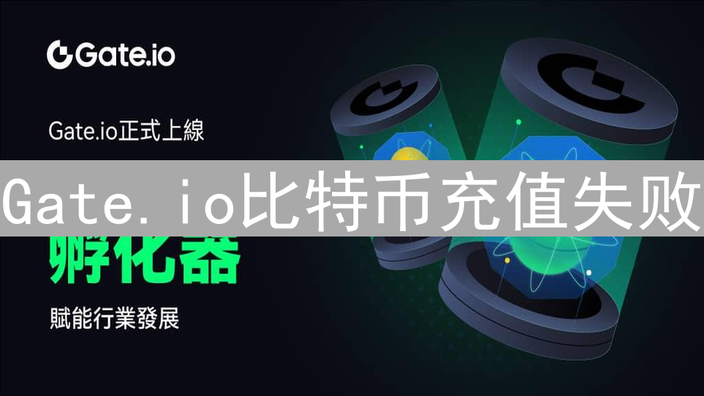 Gate.io比特币充值失败？原因分析与解决方案全指南