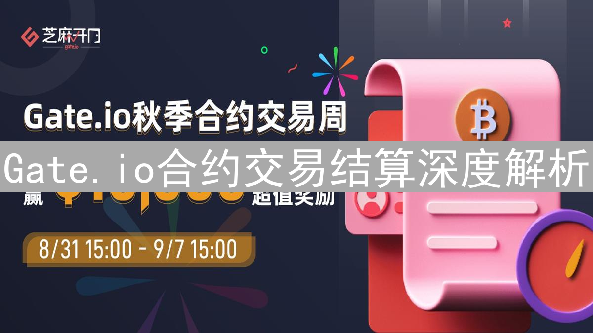 Gate.io合约交易结算深度解析：资金流转与盈亏计算