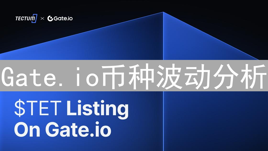 Gate.io币种波动分析：数字资产的交响曲与风险