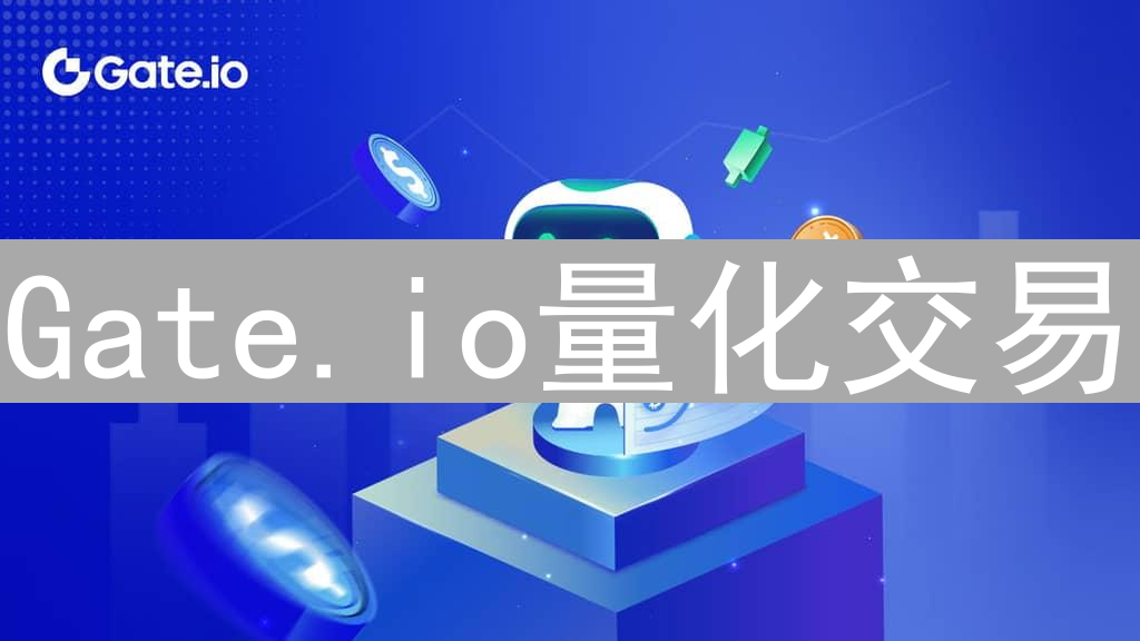 Gate.io量化交易：策略选择与参数优化精益之路
