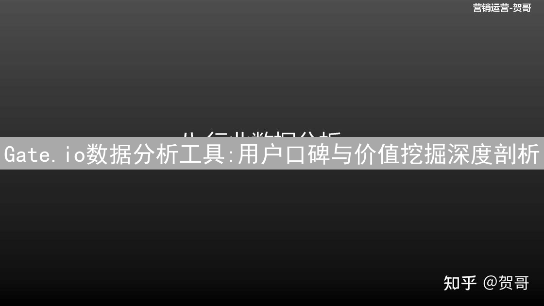 Gate.io数据分析工具:用户口碑与价值挖掘深度剖析