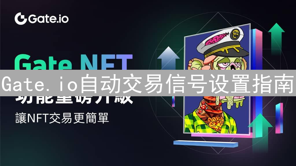 Gate.io自动交易信号设置指南：解放双手，把握先机