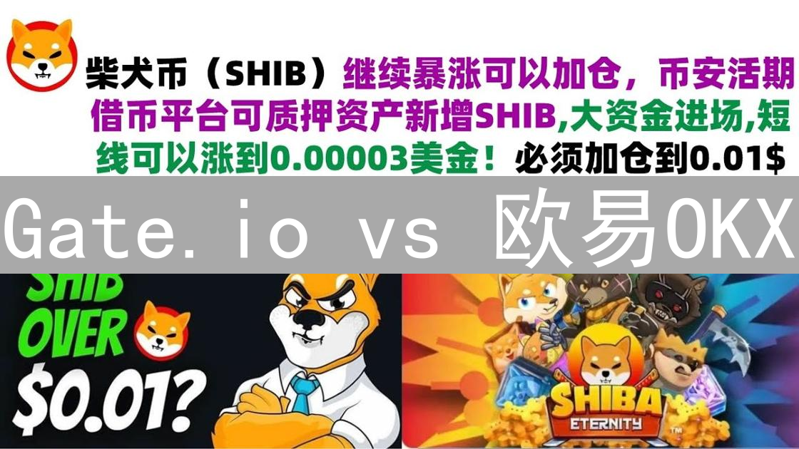 Gate.io vs 欧易OKX：柴犬币(Shib)交易平台深度对比分析