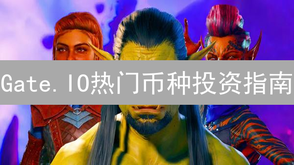 Gate.IO热门币种投资指南：ETH、BTC、SOL等潜力币种分析