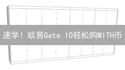 速学！欧易Gate.IO轻松购MITH币？新手教程来了！