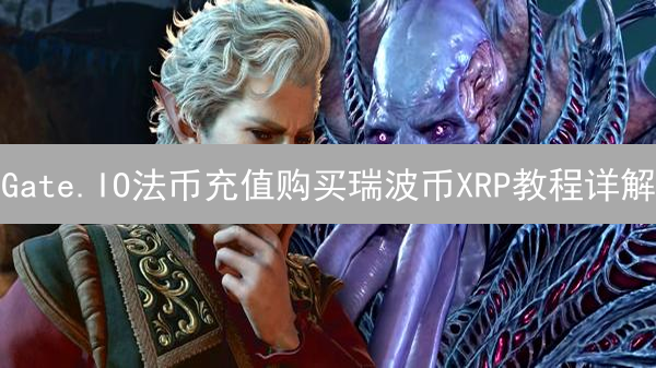 Gate.IO法币充值购买瑞波币XRP教程详解