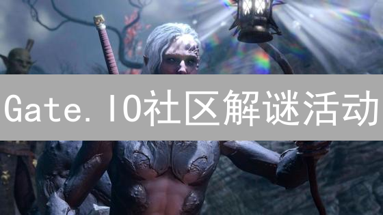 Gate.IO社区解谜活动：神秘字符串解析