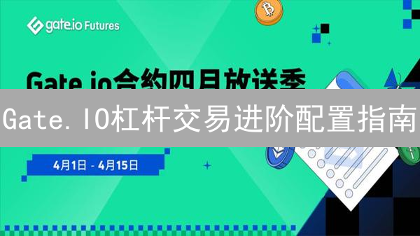 Gate.IO杠杆交易进阶配置指南：风险与收益并存