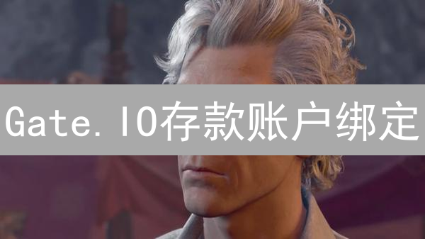 Gate.IO存款账户绑定：隐藏危机与安全应对策略