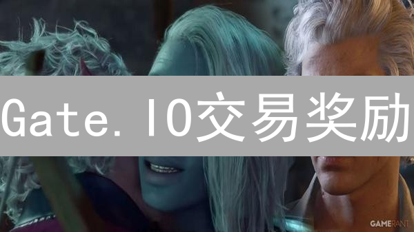 Gate.IO交易奖励：解锁数字资产增长的无限可能