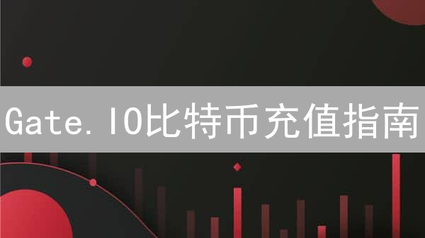 Gate.IO比特币充值指南：新手入门与进阶技巧