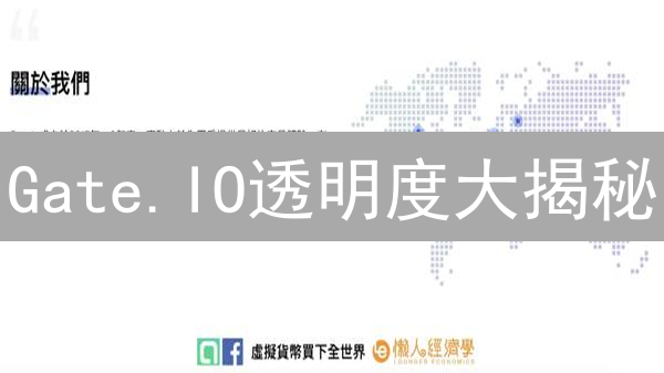 Gate.IO透明度大揭秘：你的资产真安全？别被忽悠了！