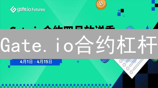Gate.io合约杠杆：10倍放大收益？爆仓风险有多大？【新手必读】