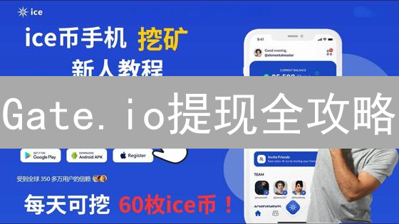 Gate.io提现全攻略：快速到账，安全无忧！【2024最新】