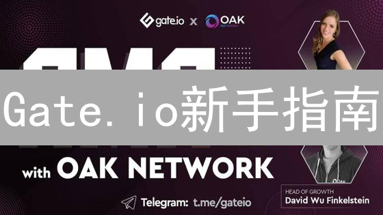 Gate.io新手指南：3分钟学会购买加密货币的秘诀！