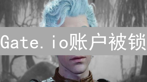 Gate.io账户被锁？5招教你快速恢复！