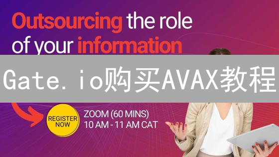 Gate.io购买AVAX教程：新手快速入门指南