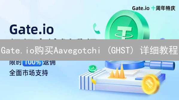 Gate.io购买Aavegotchi (GHST) 详细教程
