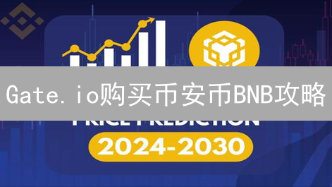 Gate.io购买币安币BNB攻略：详细步骤指南