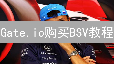 Gate.io购买BSV教程：新手也能轻松学会！