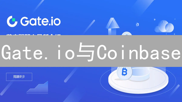 Gate.io与Coinbase：安全性深度解析与选择指南