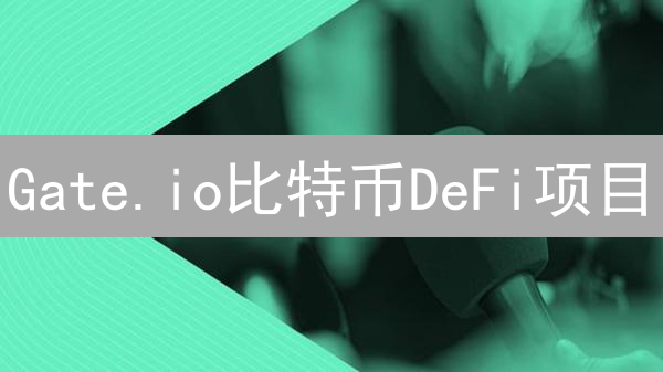 Gate.io比特币DeFi项目：收益计算深度解析与投资策略