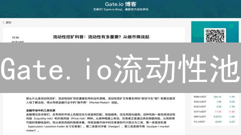 Gate.io流动性池：DeFi基石，提升交易效率