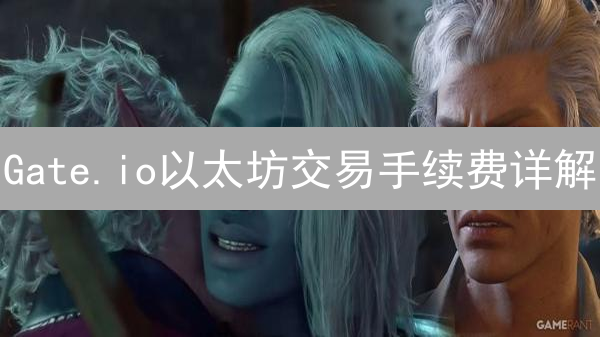 Gate.io以太坊交易手续费详解：Gas费构成与影响因素